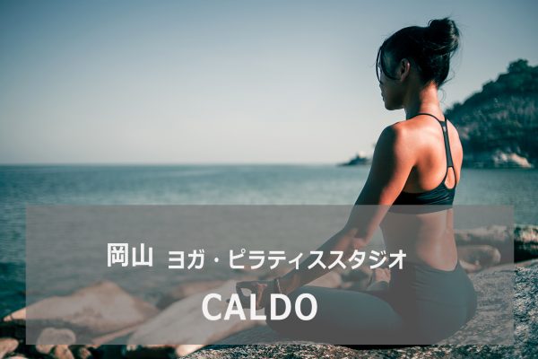 岡山のヨガスタジオカルド