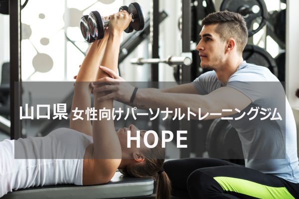 山口県のパーソナルトレーニング ジムHOPE