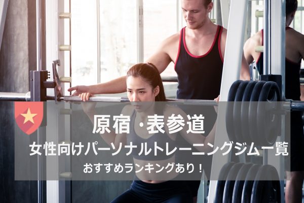 原宿、表参道の女性におすすめパーソナルトレーニングジム