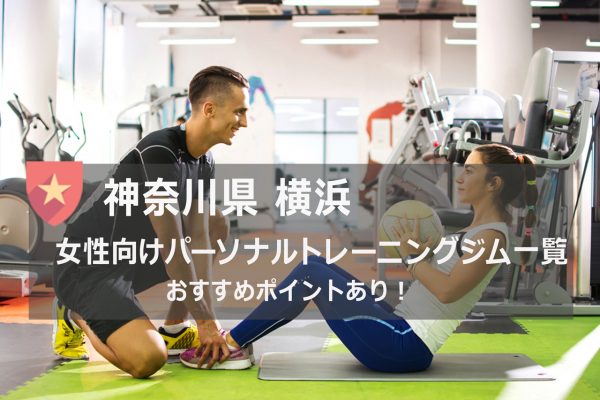 横浜ジム 年最新版 安い 駅近で女性におすすめパーソナルトレーニングジム13選 パーソナルトレーニングジム 資格のマナビバ