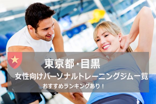 目黒の女性におすすめパーソナルトレーニングジム