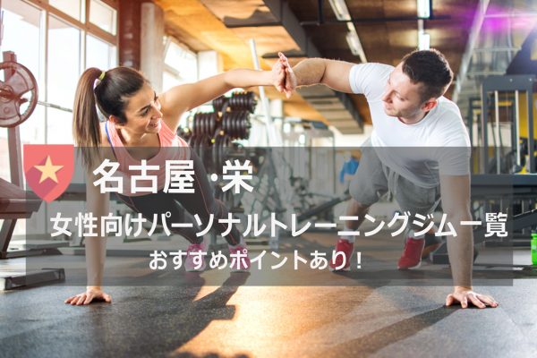 名古屋 栄ジム 19年最新版 安い 駅近で女性におすすめパーソナルトレーニングジム10選 パーソナルトレーニングジム 資格のマナビバ