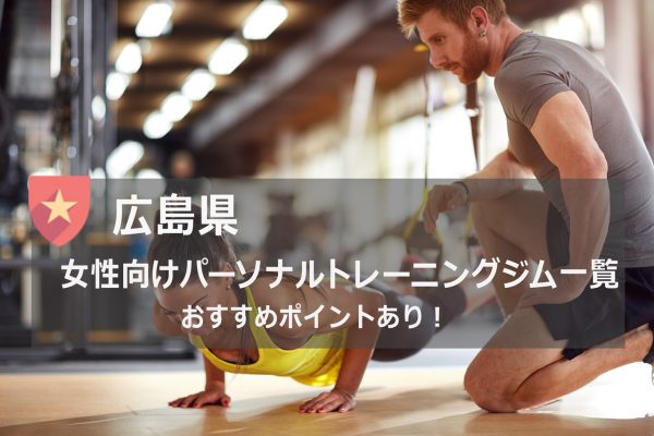 広島のおすすめパーソナルトレーニングジム