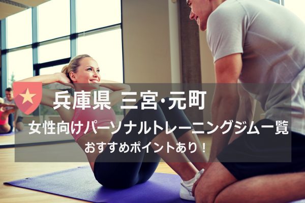 兵庫県のおすすめパーソナルトレーニングジム