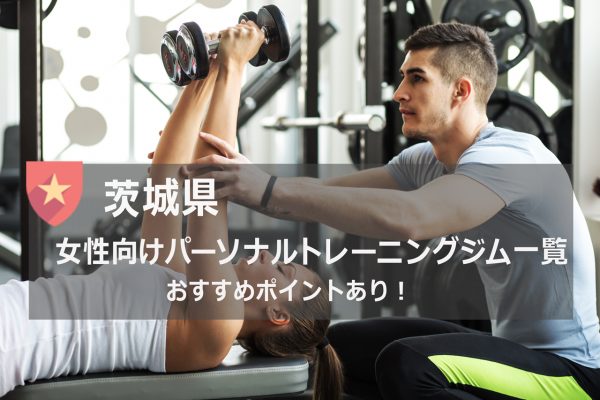 茨城県のおすすめパーソナルトレーニングジム