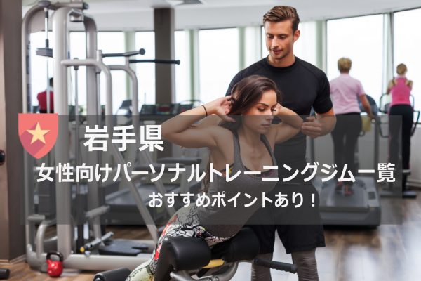 岩手県の女性におすすめパーソナルトレーニングジム