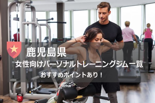 鹿児島のおすすめパーソナルトレーニングジム