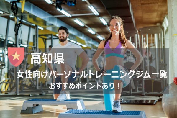 高知県おすすめパーソナルトレーニングジム