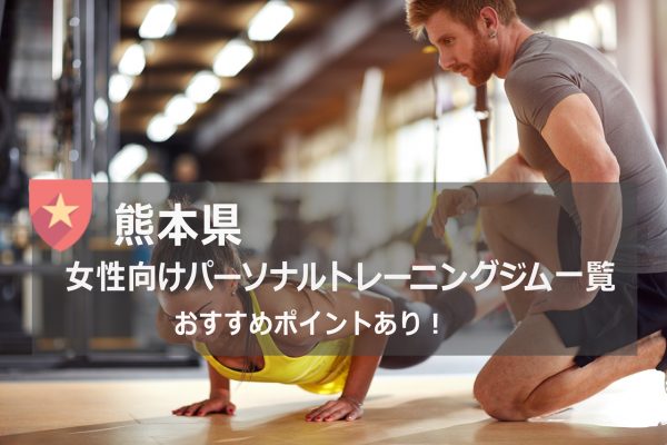 熊本のおすすめパーソナルトレーニングジム