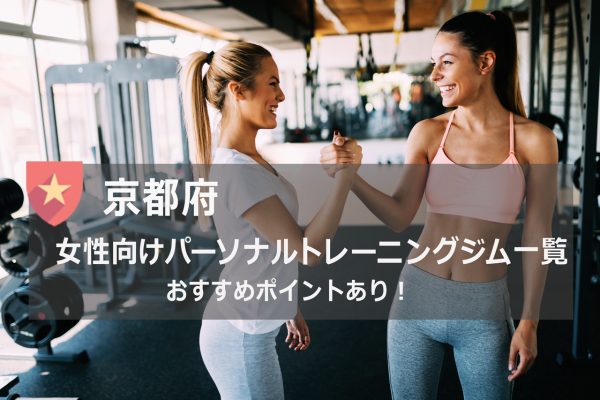 京都ジム 年最新版 安い 駅近で女性におすすめパーソナルトレーニングジム14選 パーソナルトレーニングジム 資格のマナビバ