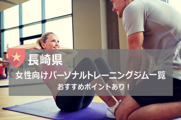 長崎のおすすめパーソナルトレーニングジム一覧