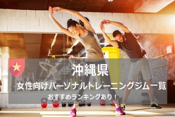 沖縄県女性におすすめパーソナルトレーニングジム