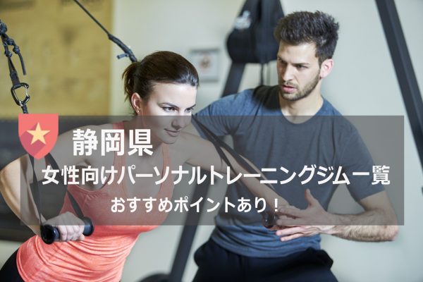静岡県の女性におすすめのパーソナルトレーニングジム