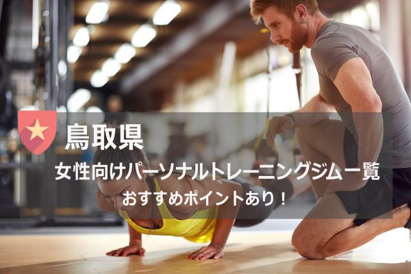 鳥取県のパーソナルトレーニングジム一覧