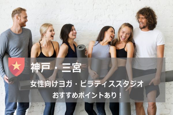 神戸三宮おすすめヨガスタジオ