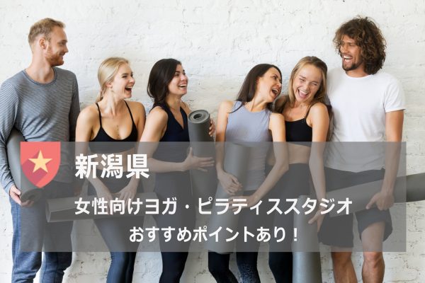 新潟県のおすすめヨガスタジオ一覧
