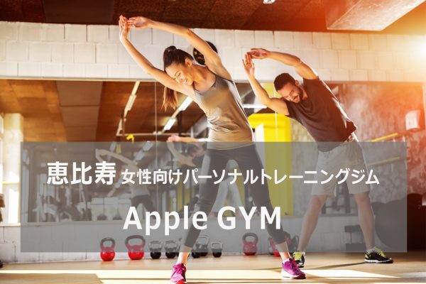 東京都渋谷区恵比寿のパーソナルトレーニングジムアップルジム