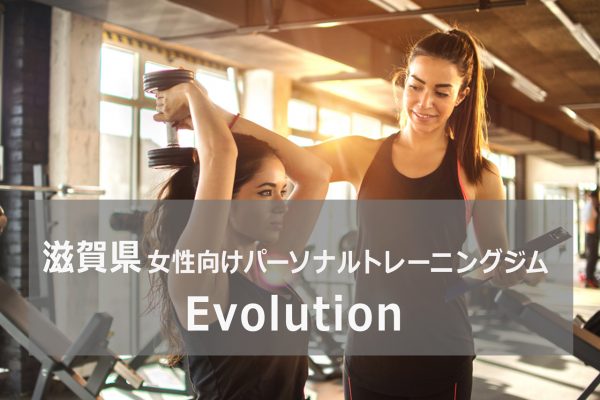 滋賀県のパーソナルトレーニング ジムEvolution