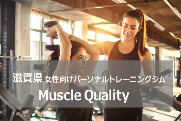 滋賀県パーソナルトレーニングジムMuscleQuality