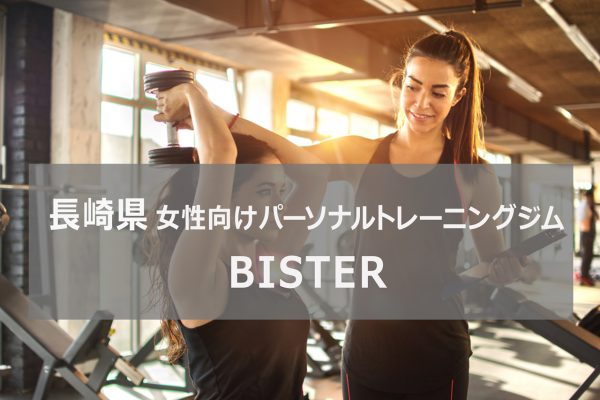 長崎パーソナルトレーニング ジム BISTER