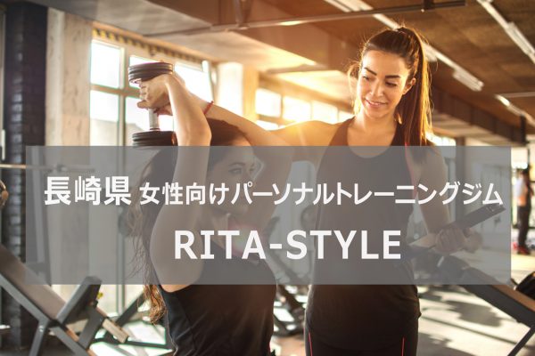 長崎のパーソナルトレーニングジムRITASTYLE