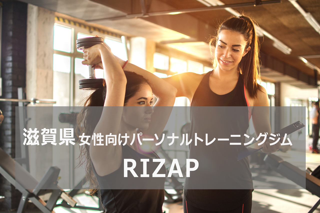 RIZAP 滋賀 | パーソナルトレーニングジム | 資格のマナビバ