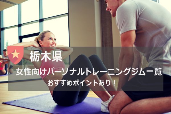 栃木県のおすすめパーソナルトレーニングジム