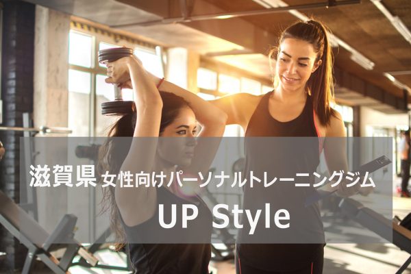 滋賀県のパーソナルトレーニングジムUPStyle