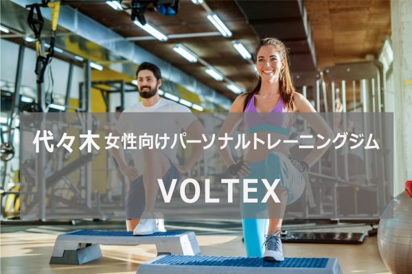 代々木のパーソナルトレーニングジムVOLTEX