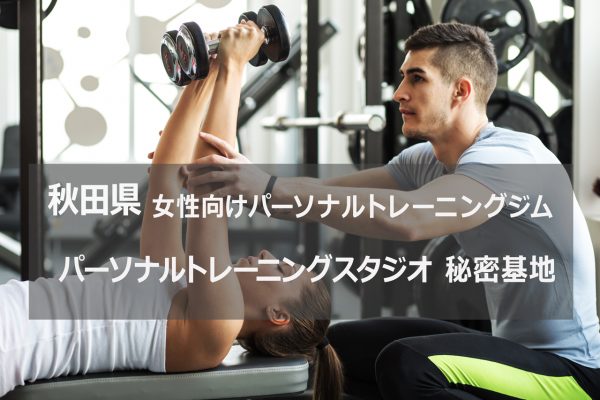 秋田パーソナルトレーニング スタジオ秘密基地