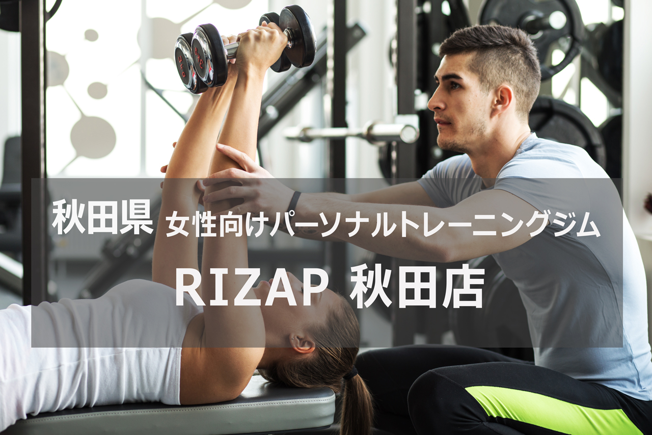 RIZAP（ライザップ）秋田店 | パーソナルトレーニングジム | 資格のマナビバ