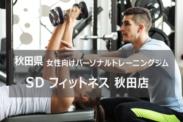 秋田県SDフィットネス