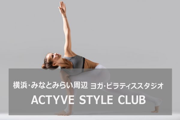 横浜ヨガスタジオACTYVESTYLEYOGA