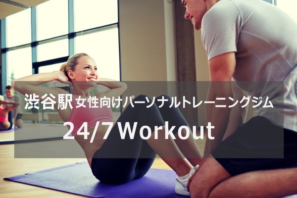 24/7Workout渋谷