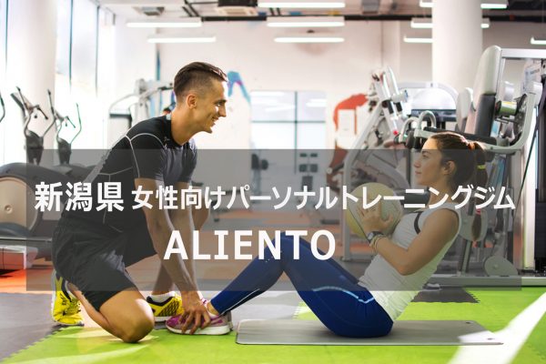 新潟のパーソナルトレーニングジム「ALIENTO」