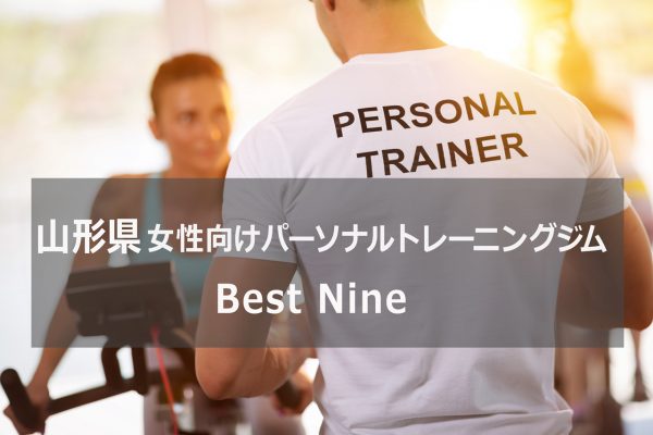 山形県のパーソナルトレーニングジムBest Nime