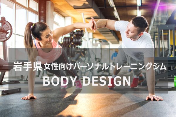 岩手のパーソナルトレーニングジムBodydesign