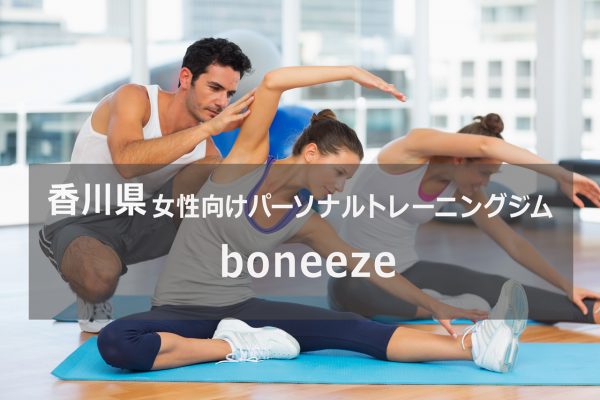 香川のパーソナルトレーニングジムBoneeze