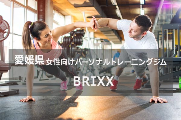 愛媛のパーソナルトレーニングジムBRIXX