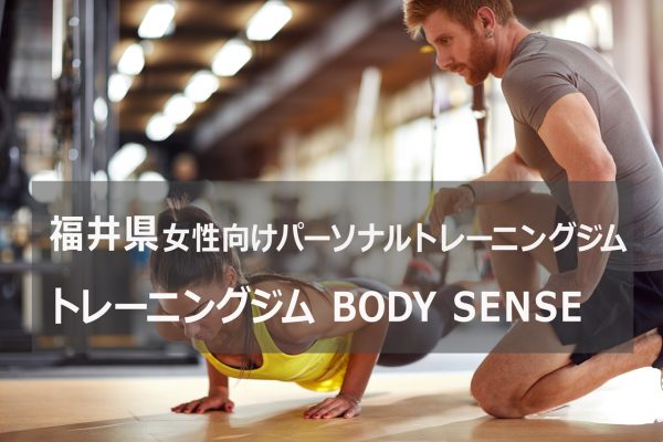 福井のパーソナルトレーニングBODY SENSE