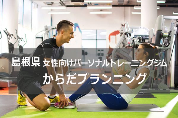 島根県パーソナルトレーニングジムからだプランニング