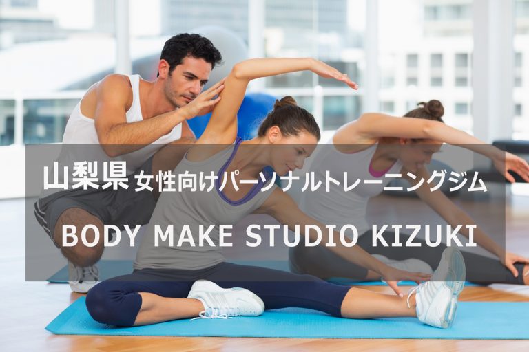 BODY MAKE STUDIO KIZUKI（ボディメイクスタジオ キヅキ） パーソナルトレーニングジム 資格のマナビバ