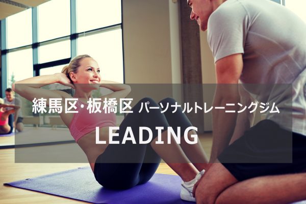 練馬のパーソナルトレーニングジムLEADING
