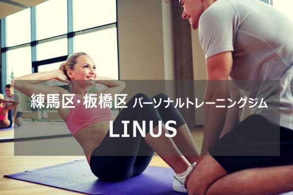 板橋区のパーソナルトレーニングジムLINUS
