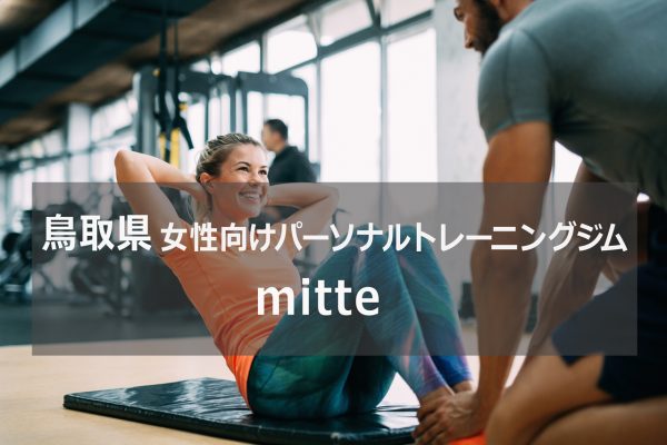 鳥取のパーソナルトレーニングジムmitte