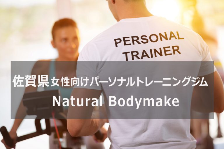 Natural Bodymake（ナチュラルボディメイク） パーソナルトレーニングジム 資格のマナビバ