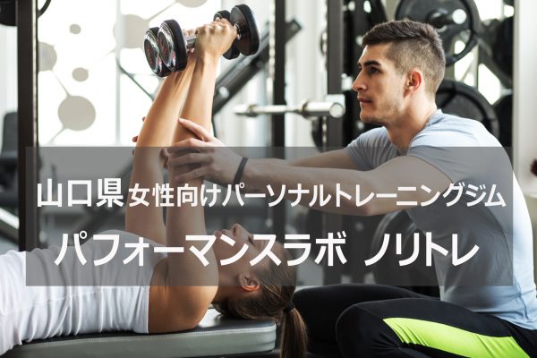 山口県のパーソナルトレーニングジムノリトレ