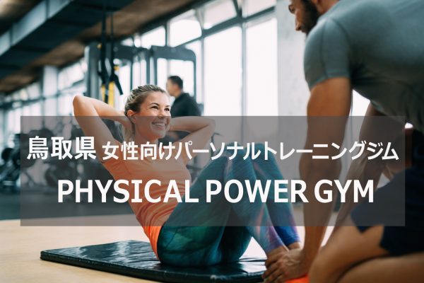 鳥取のパーソナルトレーニングジムPHISYCALPOWER