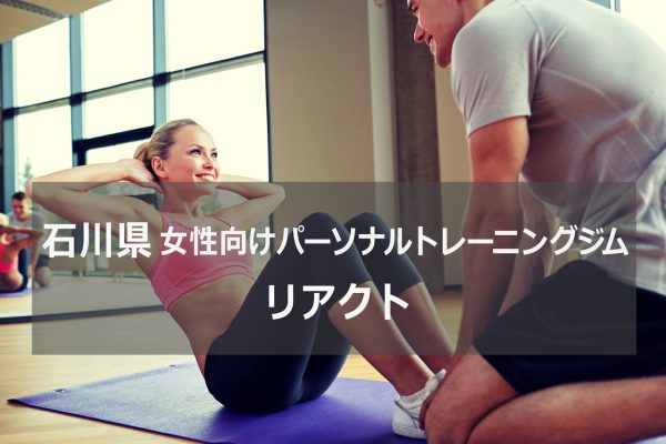 石川のパーソナルトレーニングジムリアクト