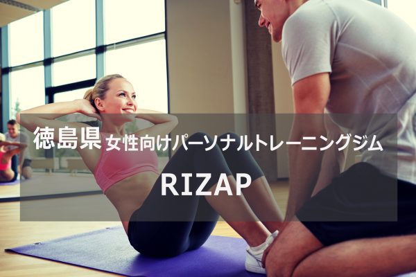 徳島のパーソナルトレーニングジムRIZAP
